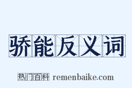 骄能反义词是什么意思的图片